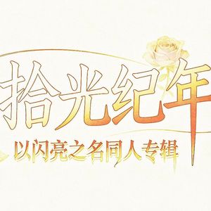 圣谛恋歌（《以闪亮之名》六星套装圣谛恋歌同名印象曲）