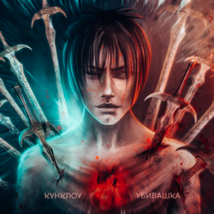 Убивашка