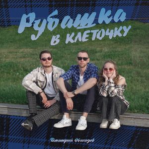 Рубашка в клеточку