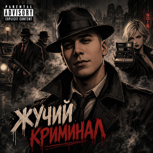 Жучий криминал