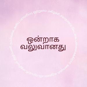 ஒன்றாக வலுவானது