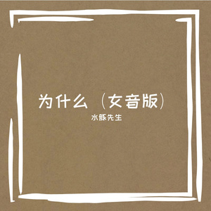 为什么 (女音版)