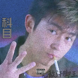 “Subject 3”drillbeat[科目三]Remix版（无敌汗脚王 remix）