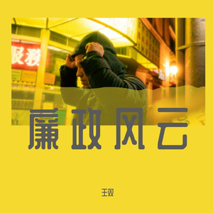 廉政风云（Prod by ANGER& Siren）