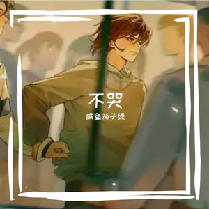 不哭 伴奏