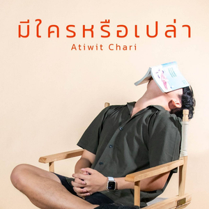 มีใครหรือเปล่า