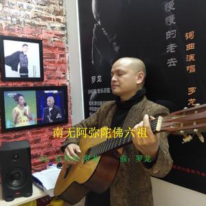 南无阿弥陀佛六祖--罗龙