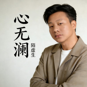 心无澜 (小辰辰三周年纪念版)