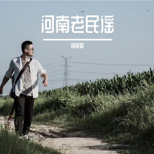 河南老民谣