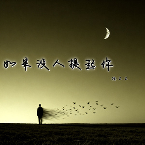如果没人提起你