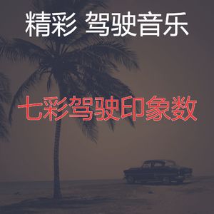柔和的通勤时刻