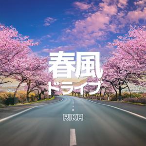 春風ドライブ