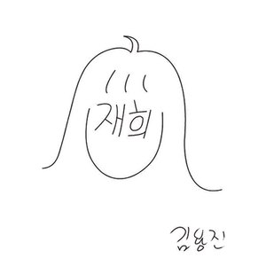 재희