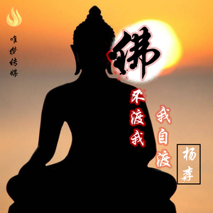 佛不渡我我自渡
