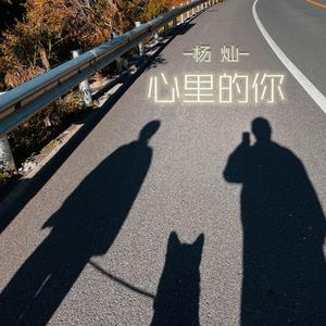 心里的你