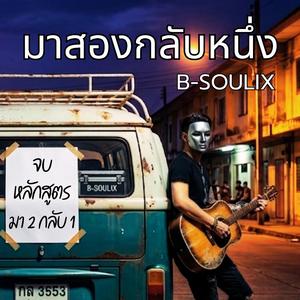 มาสองกลับหนึ่ง