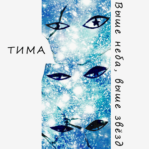 Выше неба выше звёзд