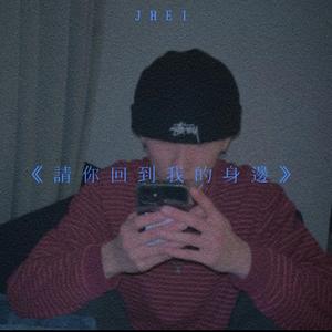 請你回到我的身邊