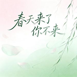 春天来了你不来