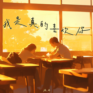 我是真的喜欢你