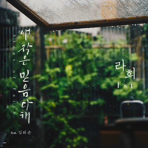 내 작은 믿음 다해 (feat. 김하은)