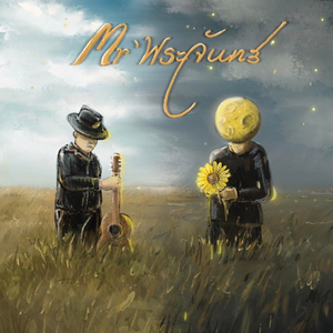 โลกสองใบ