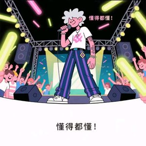 懂得都懂Ai