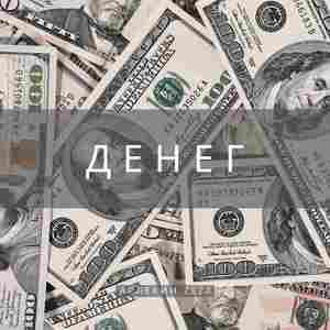 Денег
