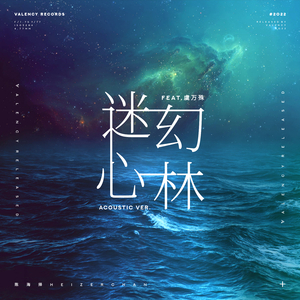 迷幻心林 (Acoustic ver.)