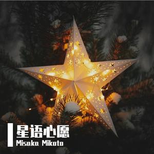 星语心愿