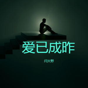 爱已成昨