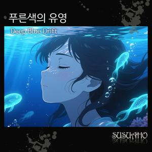 푸른색의 유영 (Deep Blue Drift)