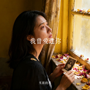 我曾爱过你