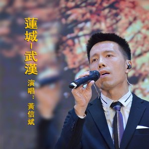 蓮城 武漢