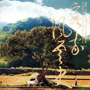 人想衣裳花想容 何不江風入半雲 一輪明月照古今 海風四縣客家音