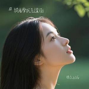 很久以后 (Cover G.E.M. 邓紫棋)