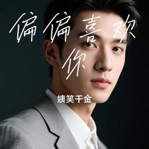 偏偏喜欢你 (Cover 陈百强)