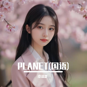 PLANET(国语)