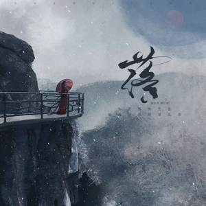 落 (梨花落 情已空)