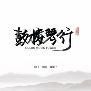 《成都》海口鼓楼版  翻自 赵雷