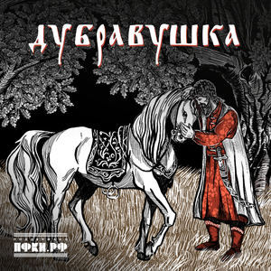 Дубравушка