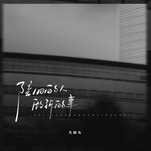 陪旧的人做新的事