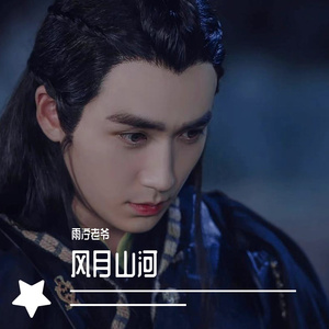 风月山河（小鬼王《镇魂》朱一龙角色曲）