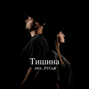 Тишина