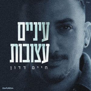 עיניים עצובות