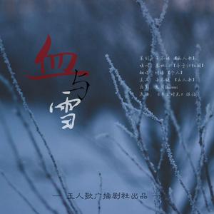 血与雪（翻自 银临）