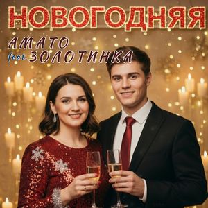 Новогодняя