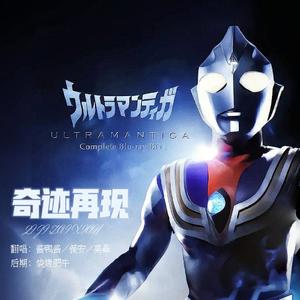 奇迹再现（三人合唱版）