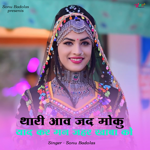 थारी आव जद मोकु याद कर मन जहर खाबा को