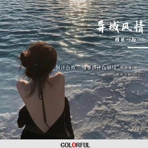 外面城市的风始终吹不到寒风似起的凉山 我们的爱也死在了灯红酒绿的越西